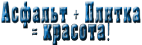 Асфальт Плитка Красота